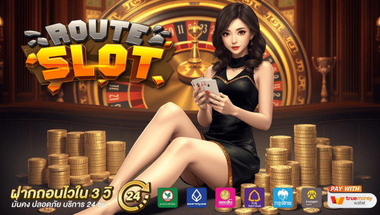routeslot เว็บตรง