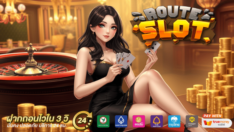 routeslot แจกสปิ้นฟรี